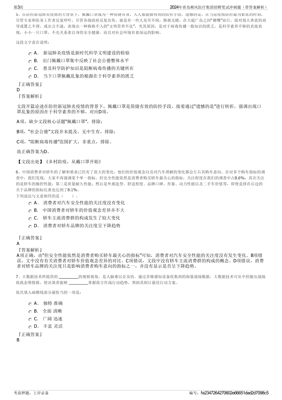 2024年青岛顺风医疗集团招聘笔试冲刺题（带答案解析）_第3页