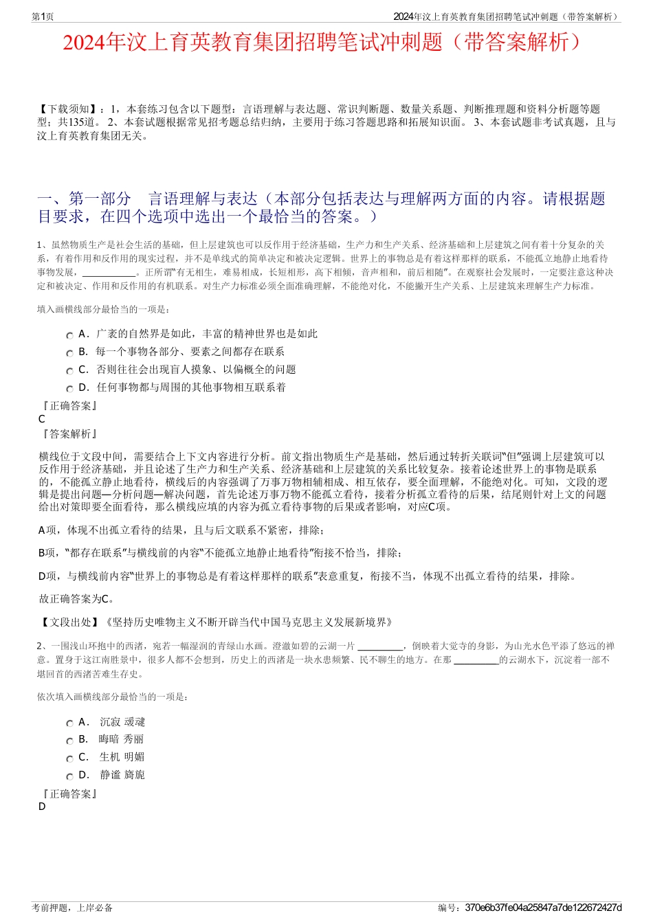 2024年汶上育英教育集团招聘笔试冲刺题（带答案解析）_第1页