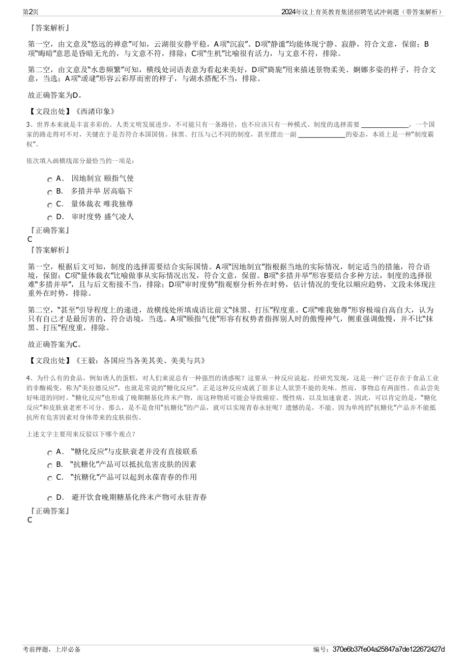 2024年汶上育英教育集团招聘笔试冲刺题（带答案解析）_第2页