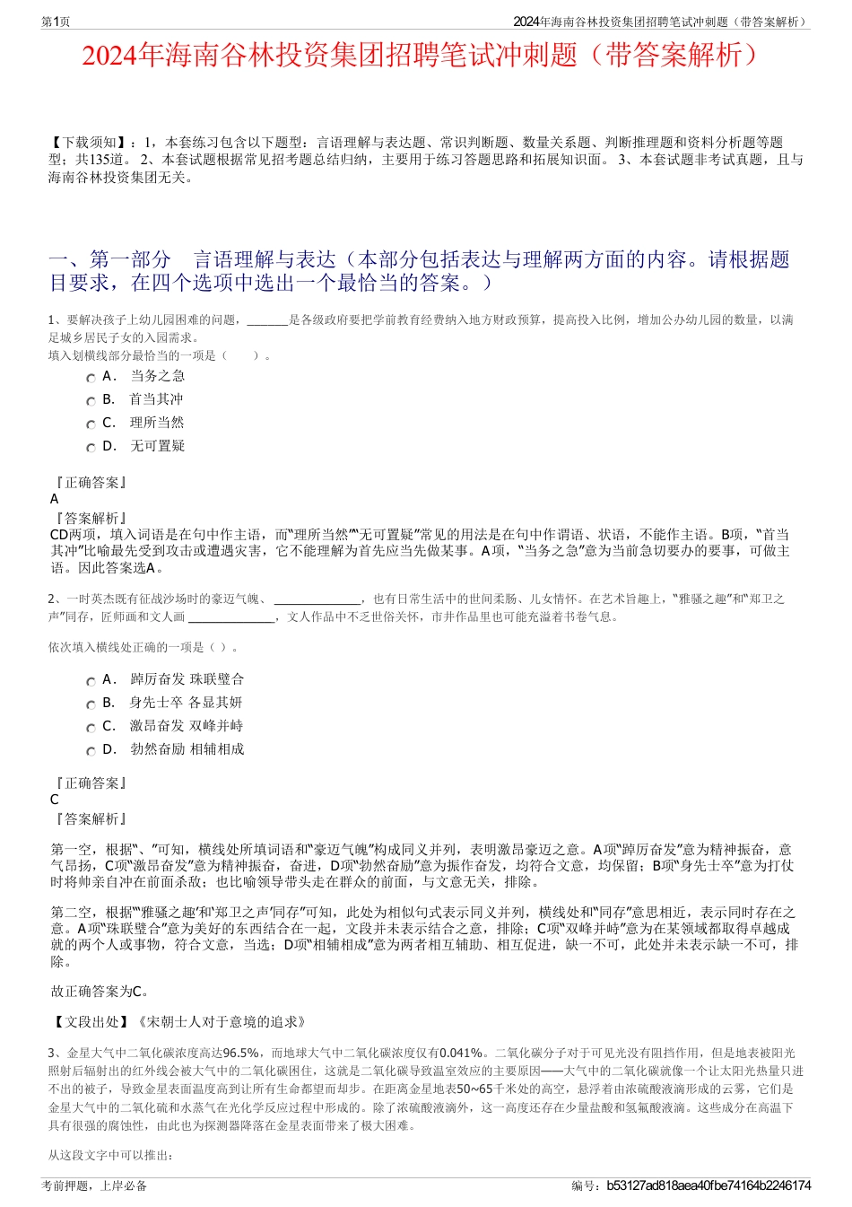 2024年海南谷林投资集团招聘笔试冲刺题（带答案解析）_第1页