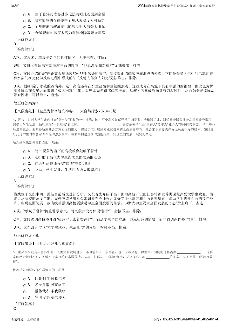 2024年海南谷林投资集团招聘笔试冲刺题（带答案解析）_第2页