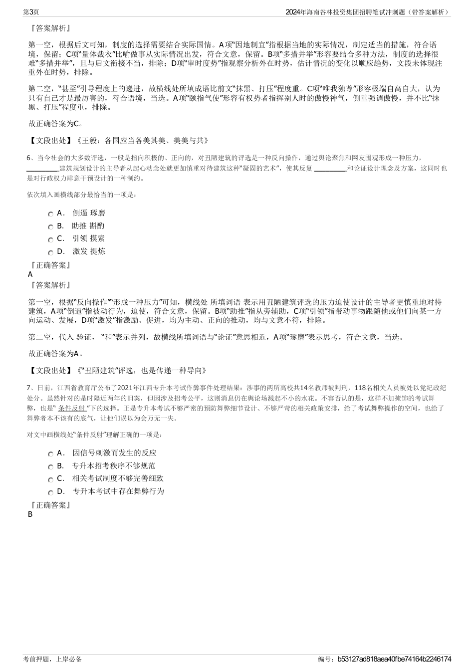 2024年海南谷林投资集团招聘笔试冲刺题（带答案解析）_第3页