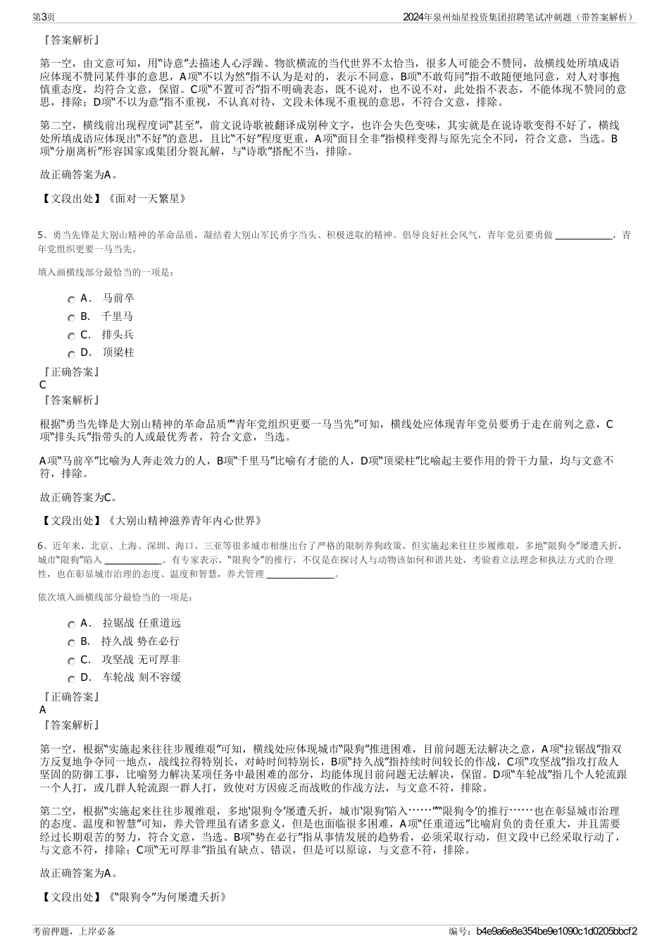 2024年泉州灿星投资集团招聘笔试冲刺题（带答案解析）_第3页