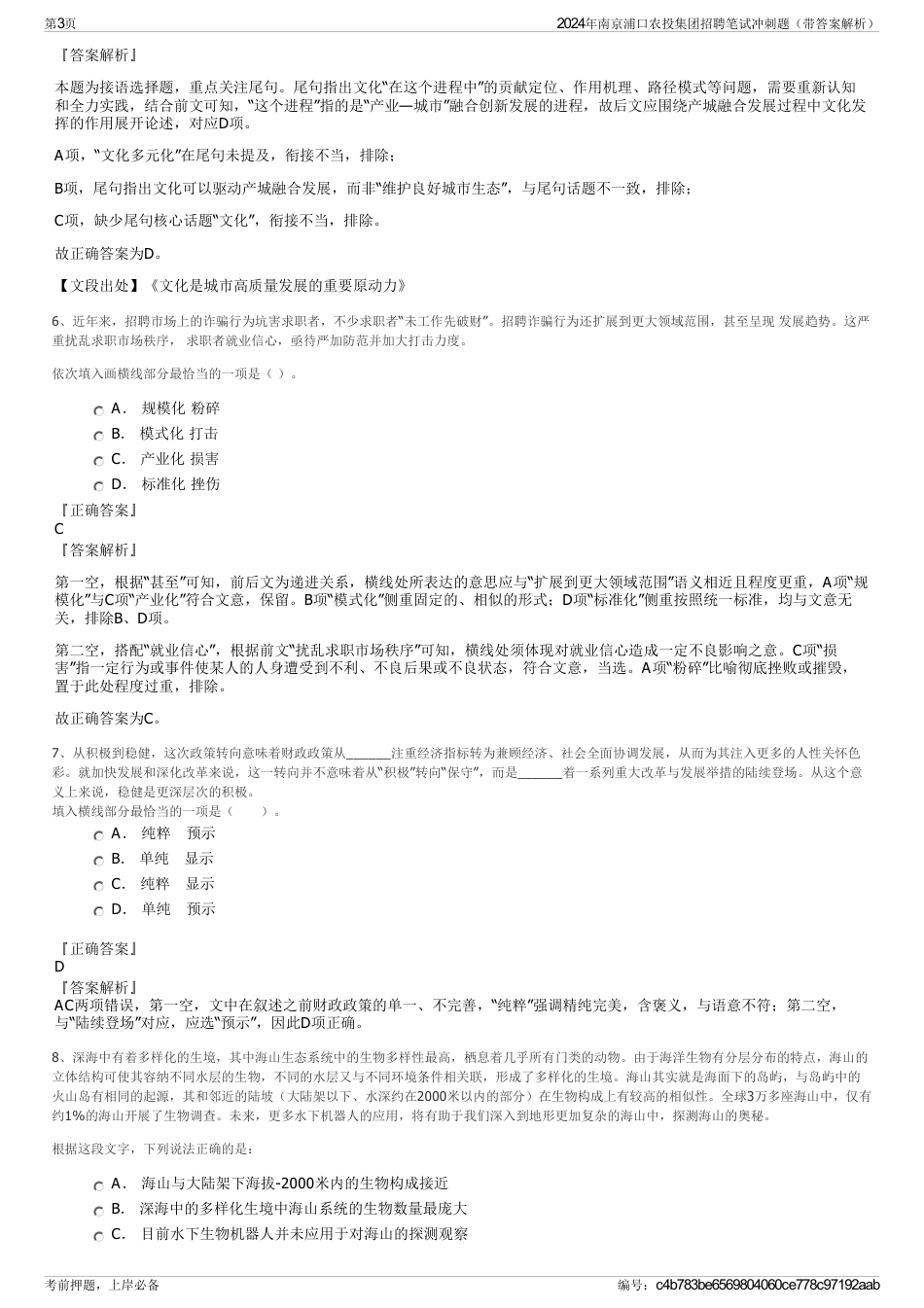 2024年南京浦口农投集团招聘笔试冲刺题（带答案解析）_第3页