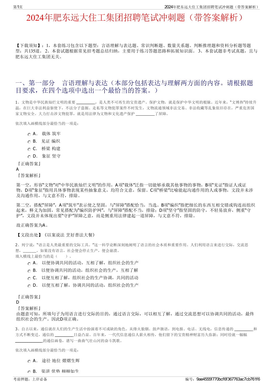 2024年肥东远大住工集团招聘笔试冲刺题（带答案解析）_第1页