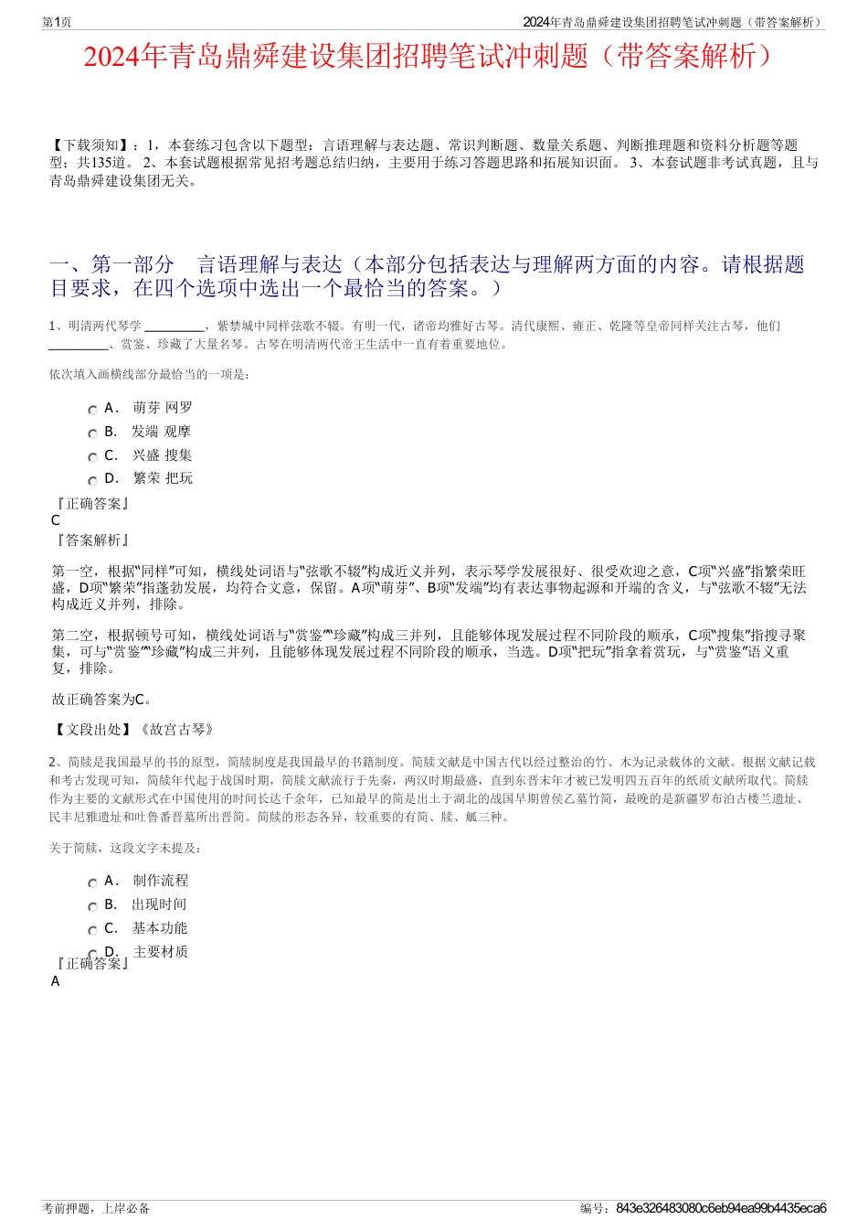 2024年青岛鼎舜建设集团招聘笔试冲刺题（带答案解析）_第1页