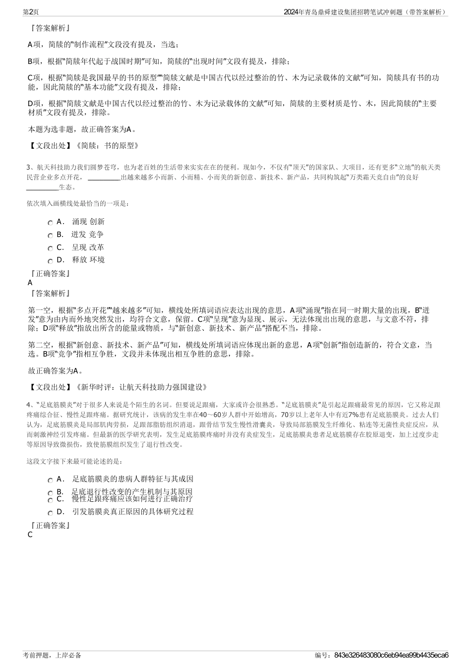 2024年青岛鼎舜建设集团招聘笔试冲刺题（带答案解析）_第2页