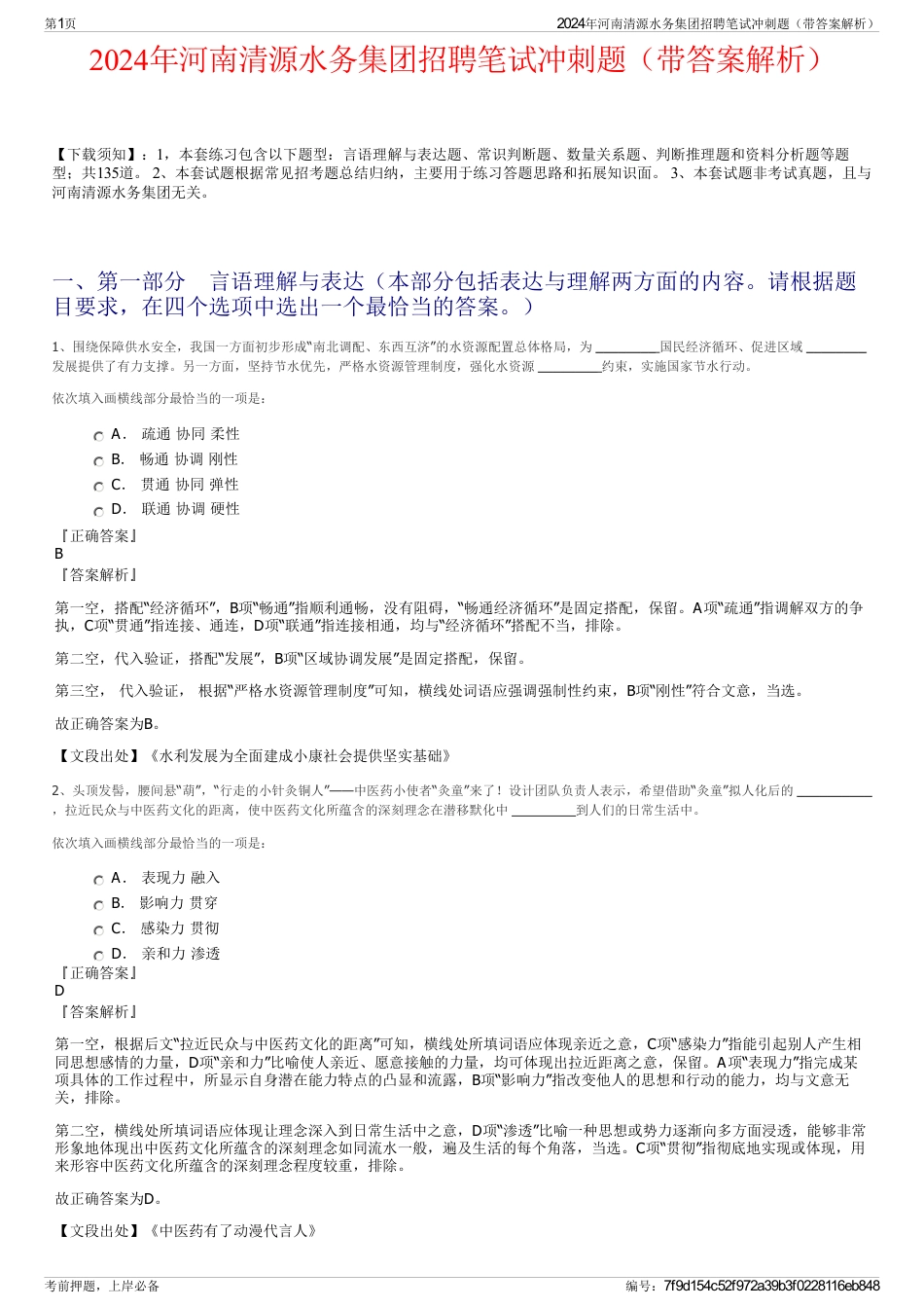 2024年河南清源水务集团招聘笔试冲刺题（带答案解析）_第1页
