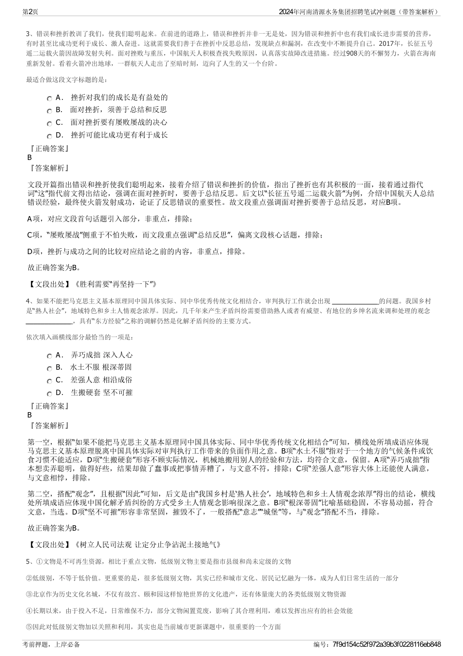 2024年河南清源水务集团招聘笔试冲刺题（带答案解析）_第2页