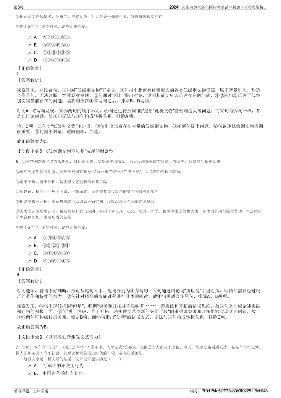 2024年河南清源水务集团招聘笔试冲刺题（带答案解析）_第3页