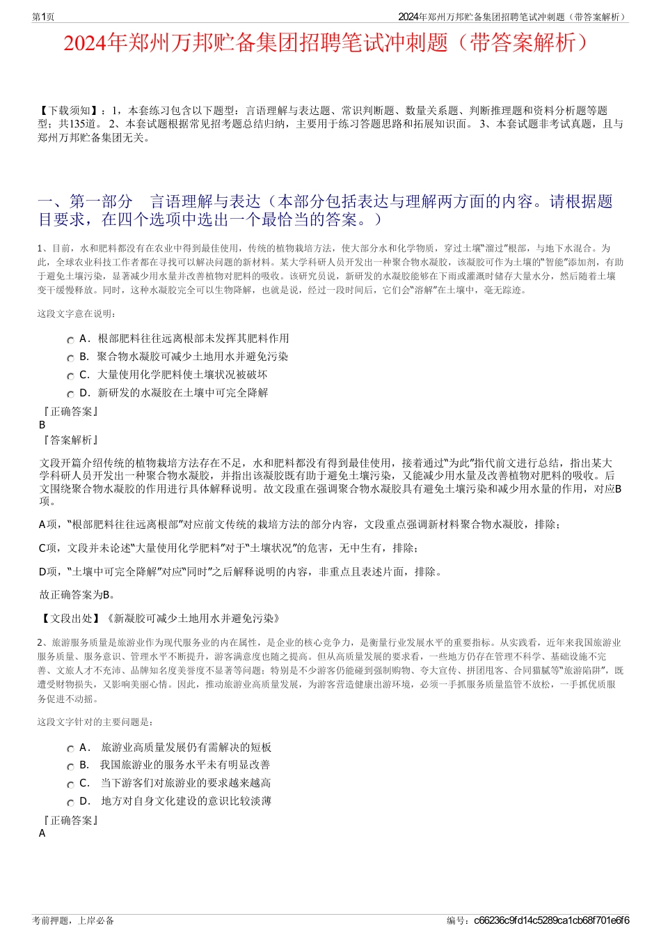 2024年郑州万邦贮备集团招聘笔试冲刺题（带答案解析）_第1页