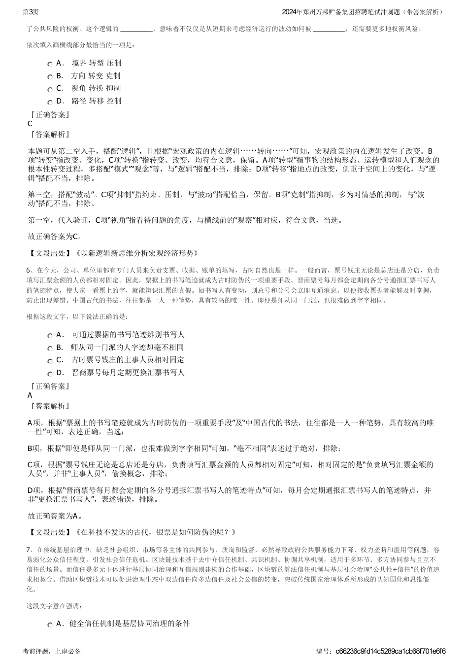 2024年郑州万邦贮备集团招聘笔试冲刺题（带答案解析）_第3页