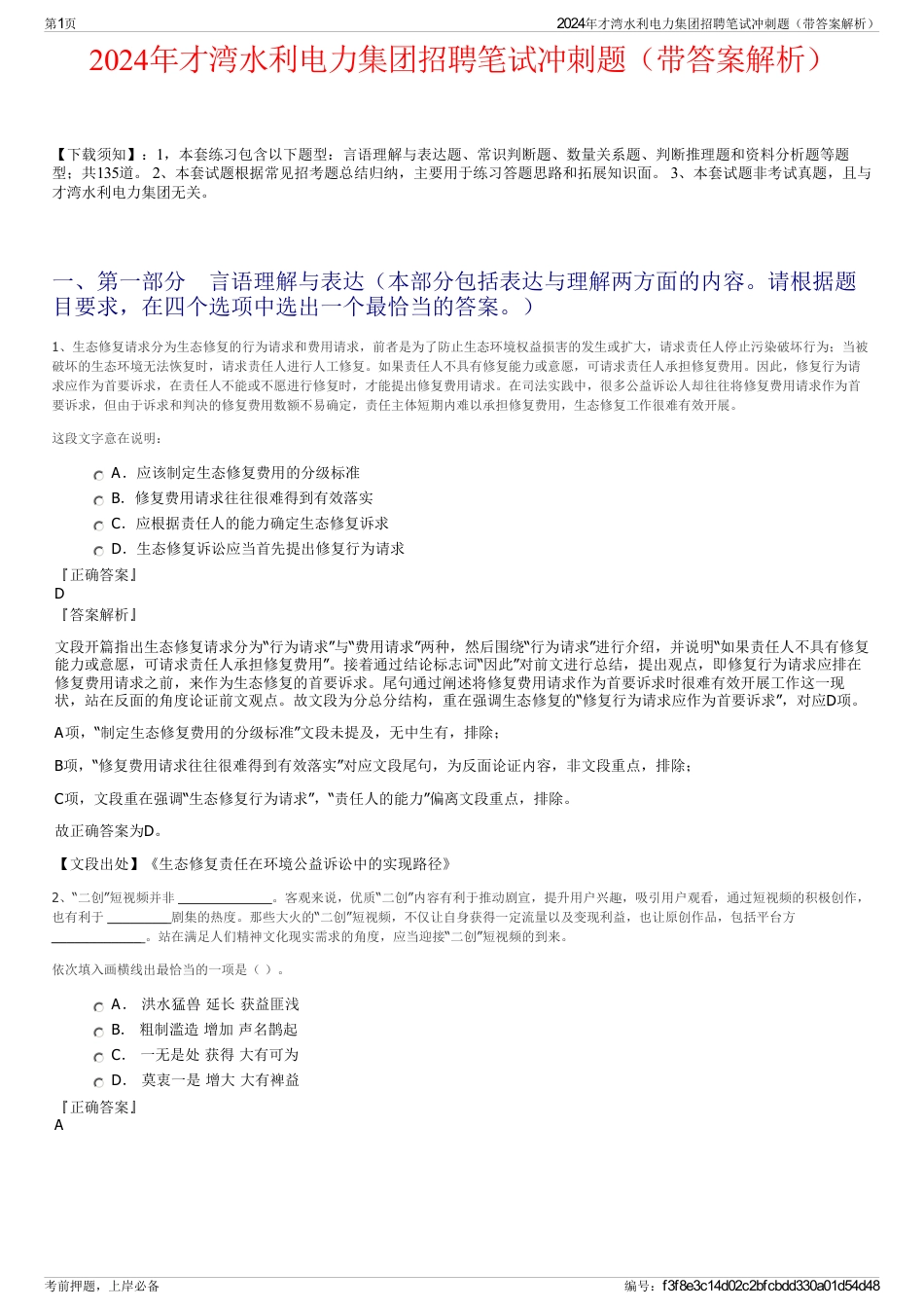2024年才湾水利电力集团招聘笔试冲刺题（带答案解析）_第1页