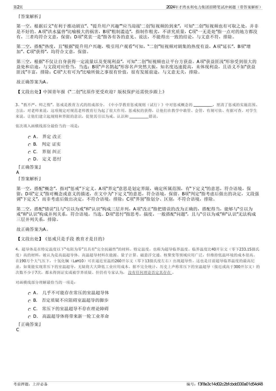2024年才湾水利电力集团招聘笔试冲刺题（带答案解析）_第2页