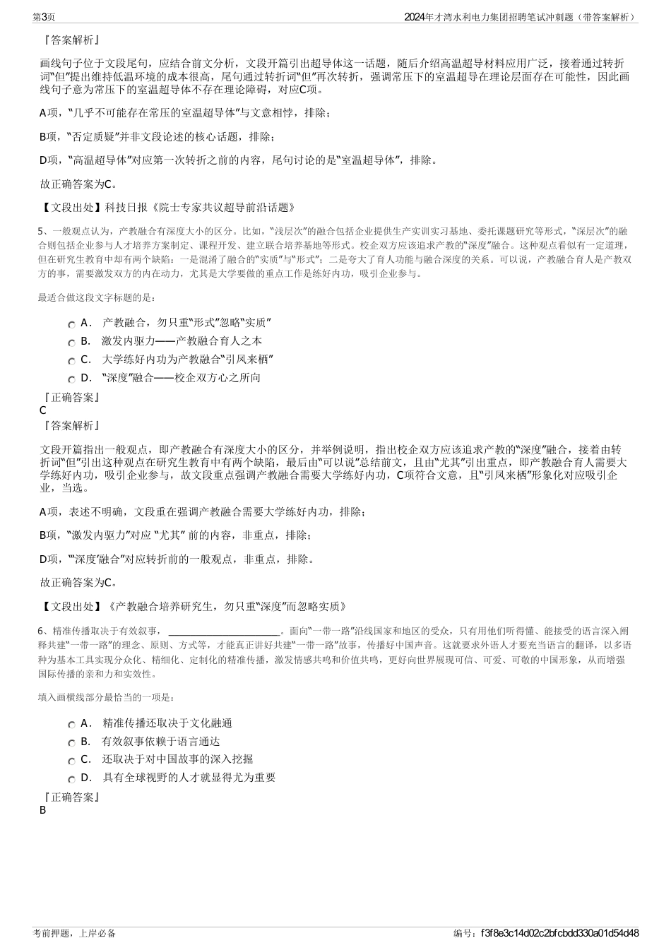2024年才湾水利电力集团招聘笔试冲刺题（带答案解析）_第3页