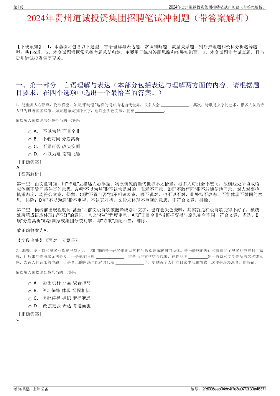 2024年贵州道诚投资集团招聘笔试冲刺题（带答案解析）_第1页