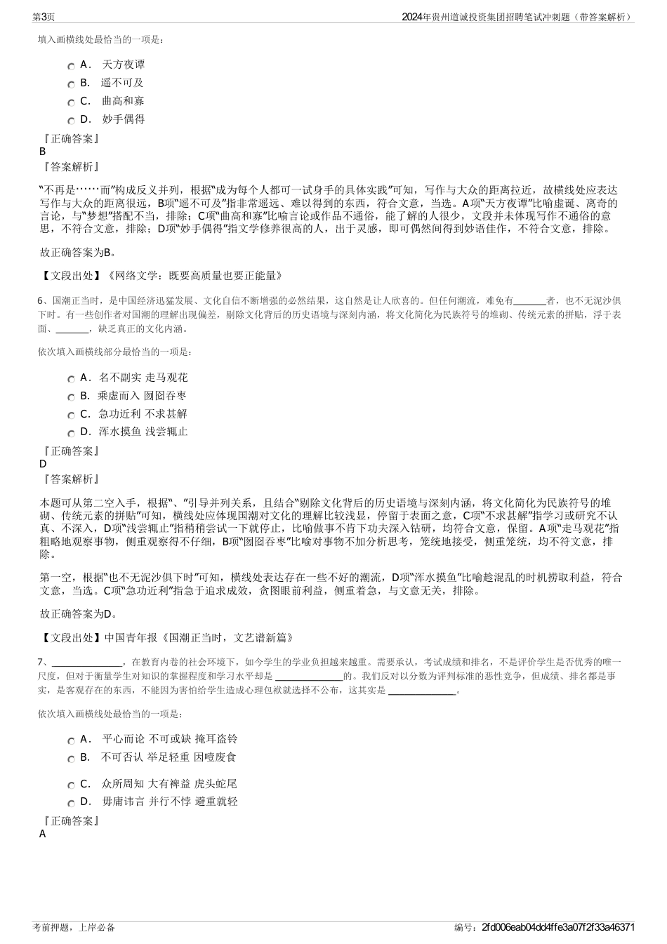 2024年贵州道诚投资集团招聘笔试冲刺题（带答案解析）_第3页