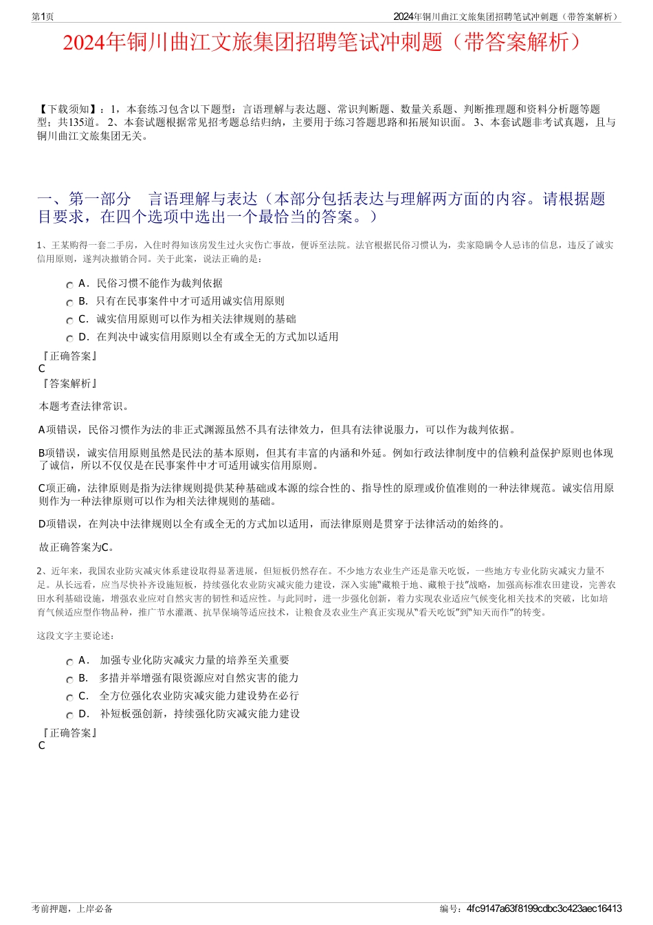 2024年铜川曲江文旅集团招聘笔试冲刺题（带答案解析）_第1页