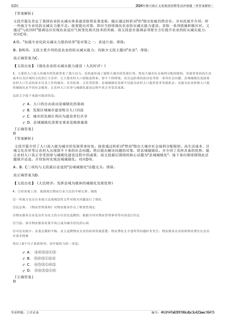 2024年铜川曲江文旅集团招聘笔试冲刺题（带答案解析）_第2页