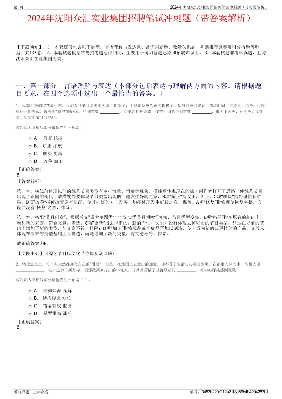 2024年沈阳众汇实业集团招聘笔试冲刺题（带答案解析）_第1页