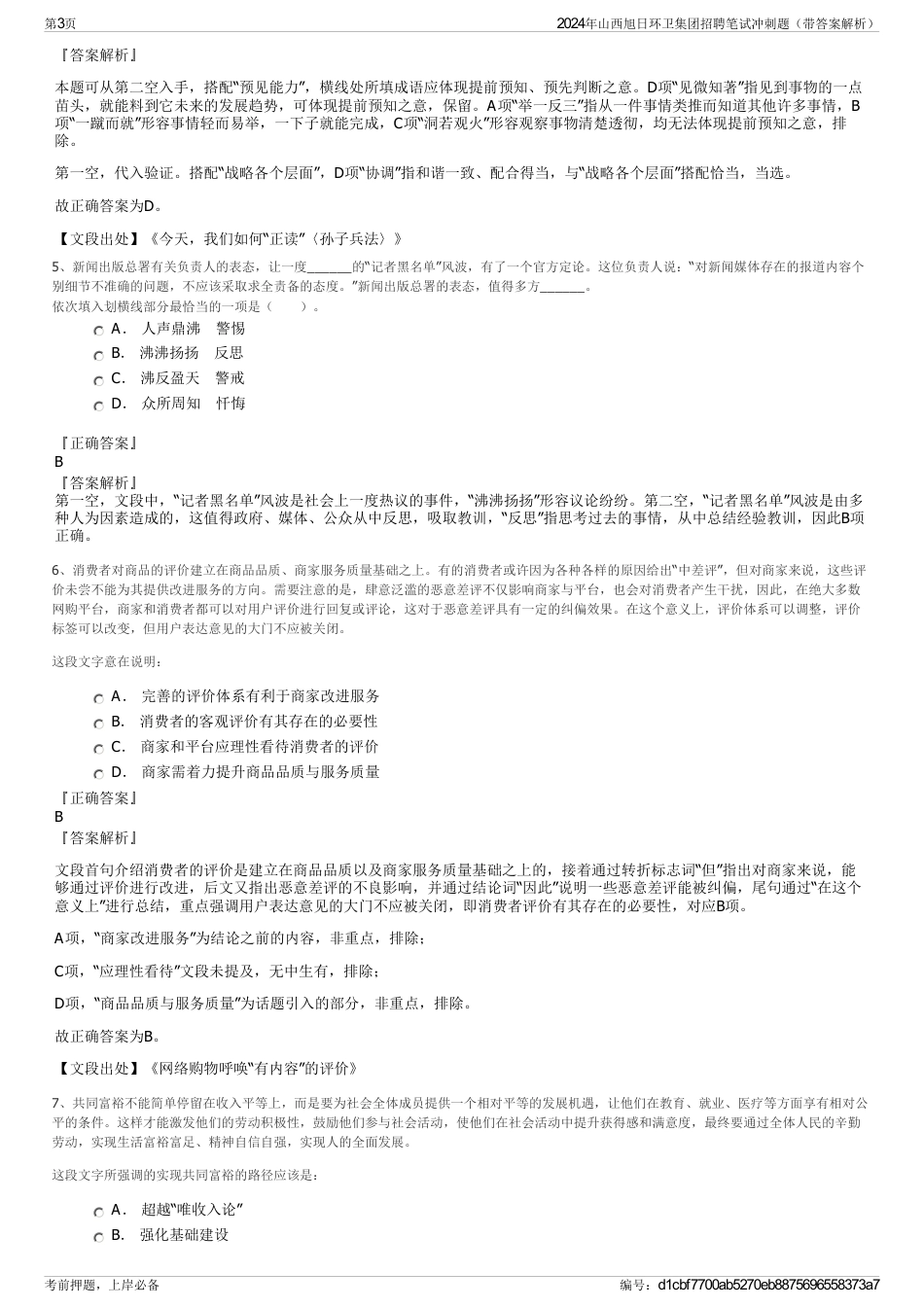 2024年山西旭日环卫集团招聘笔试冲刺题（带答案解析）_第3页