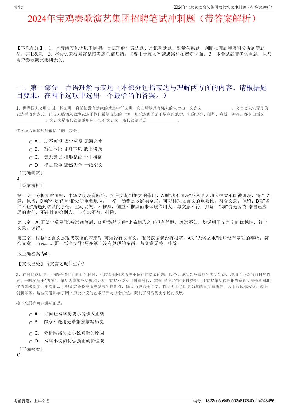 2024年宝鸡秦歌演艺集团招聘笔试冲刺题（带答案解析）_第1页