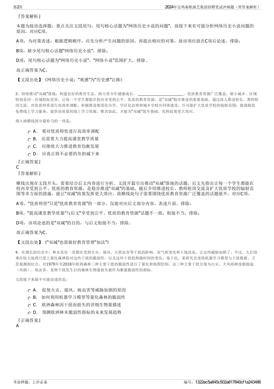 2024年宝鸡秦歌演艺集团招聘笔试冲刺题（带答案解析）_第2页
