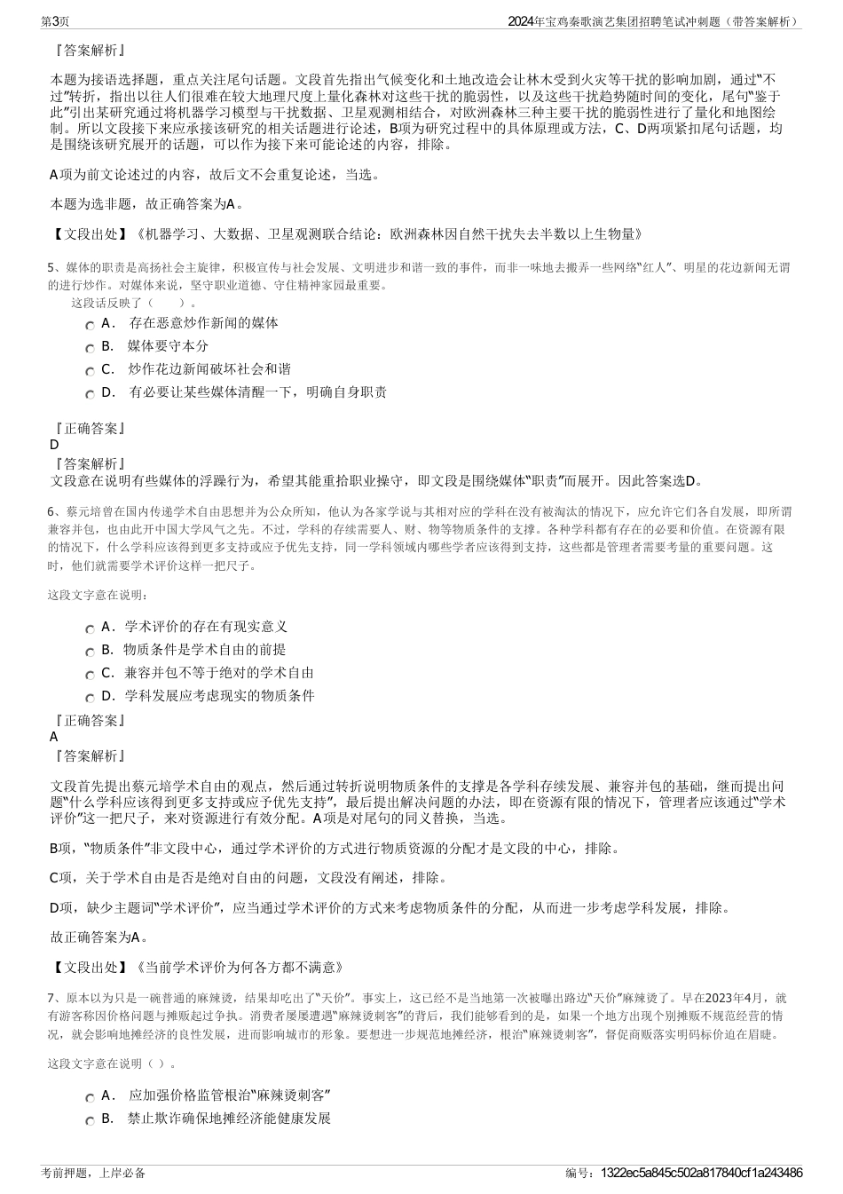 2024年宝鸡秦歌演艺集团招聘笔试冲刺题（带答案解析）_第3页