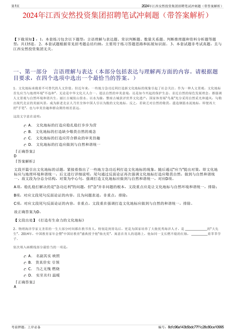 2024年江西安然投资集团招聘笔试冲刺题（带答案解析）_第1页
