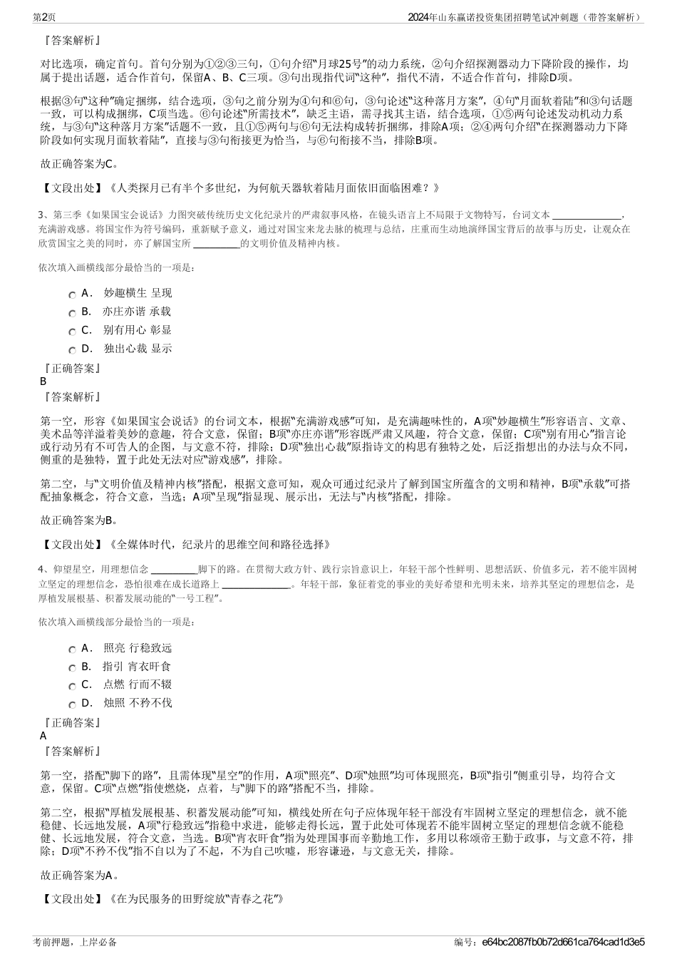 2024年山东赢诺投资集团招聘笔试冲刺题（带答案解析）_第2页