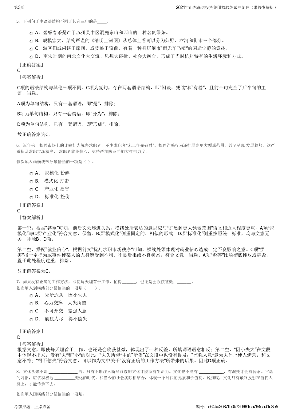 2024年山东赢诺投资集团招聘笔试冲刺题（带答案解析）_第3页