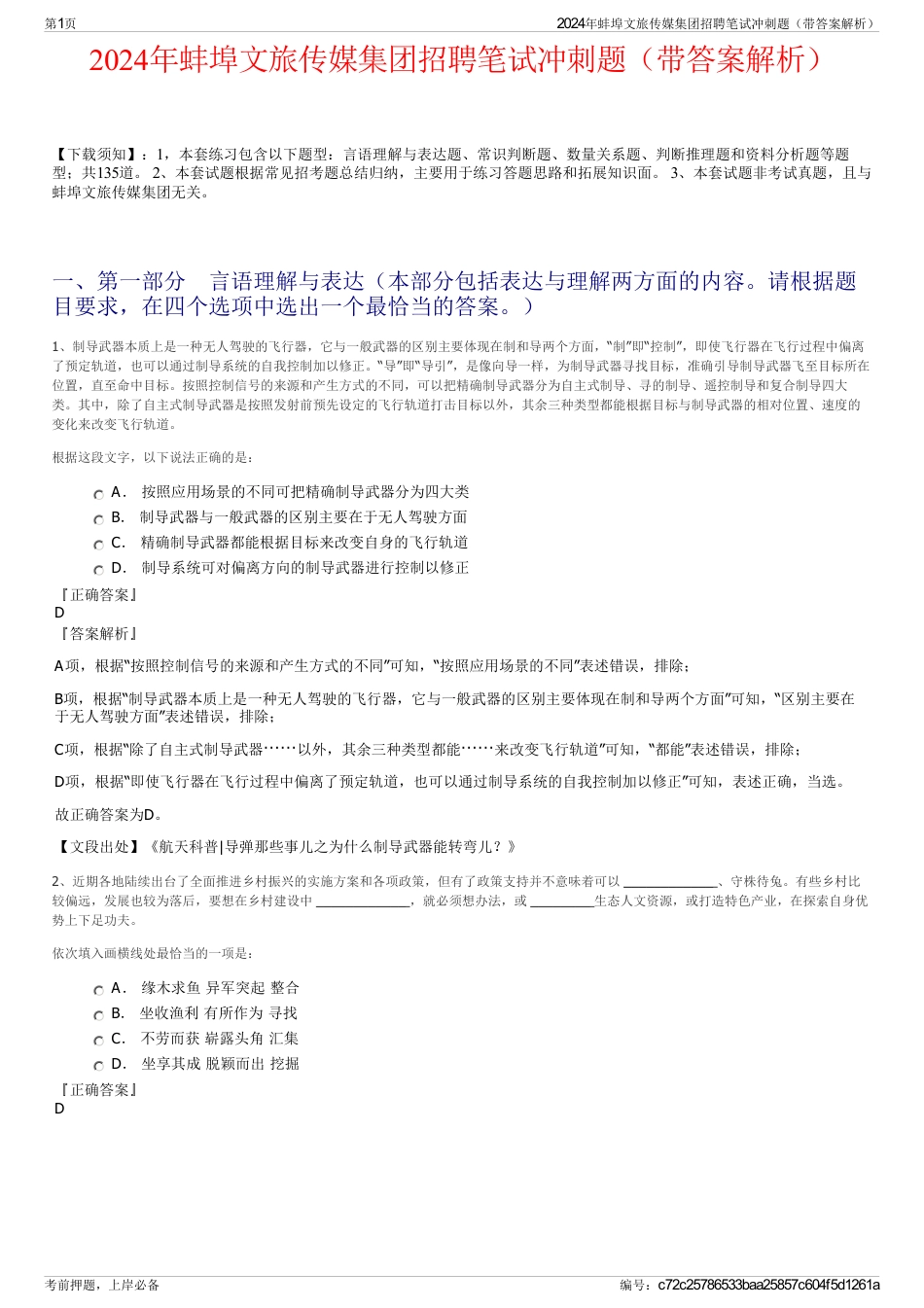 2024年蚌埠文旅传媒集团招聘笔试冲刺题（带答案解析）_第1页