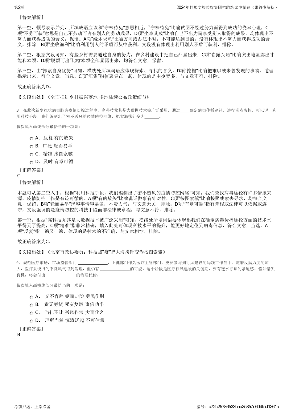 2024年蚌埠文旅传媒集团招聘笔试冲刺题（带答案解析）_第2页