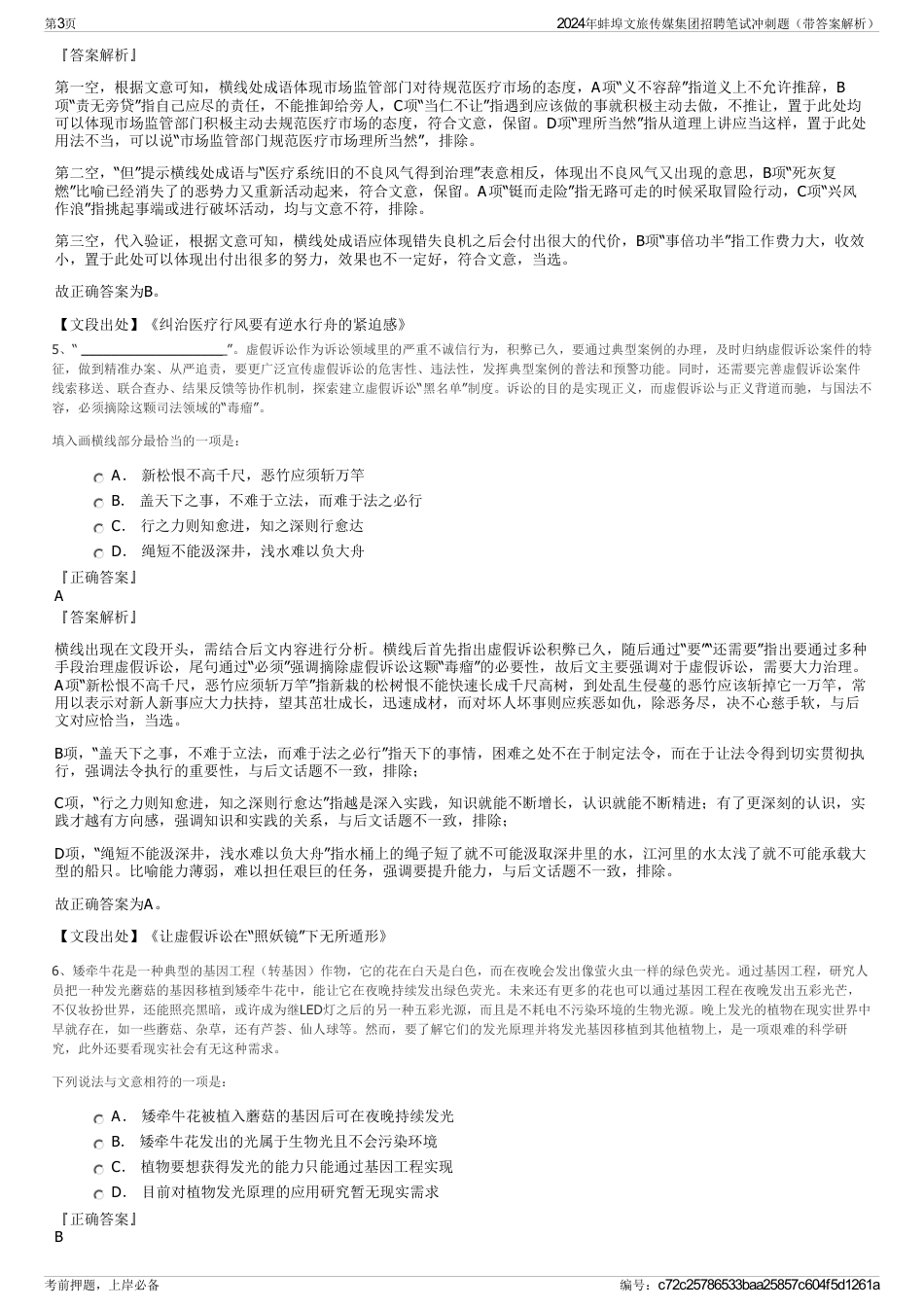2024年蚌埠文旅传媒集团招聘笔试冲刺题（带答案解析）_第3页