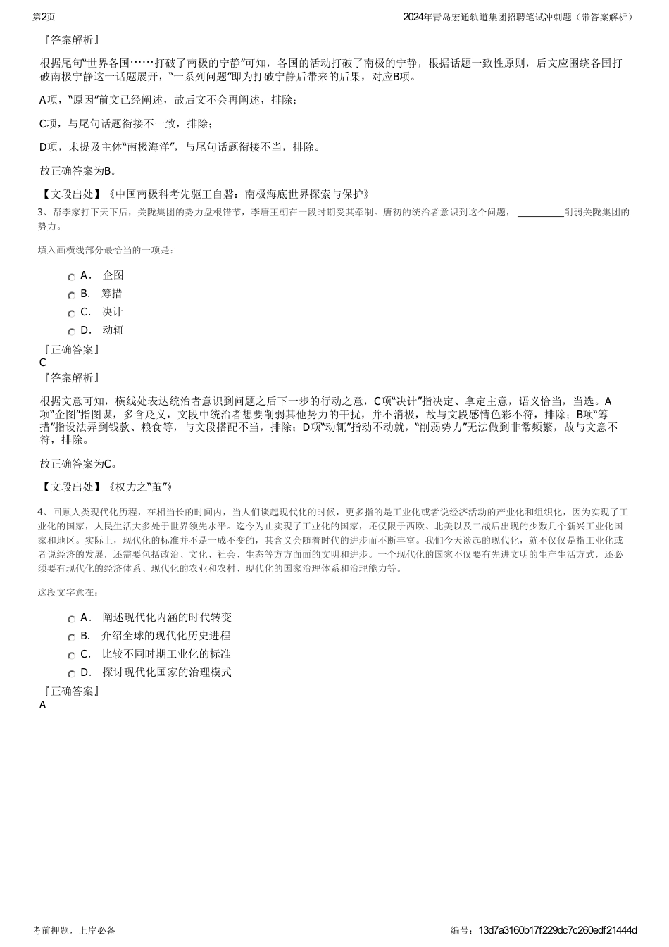 2024年青岛宏通轨道集团招聘笔试冲刺题（带答案解析）_第2页