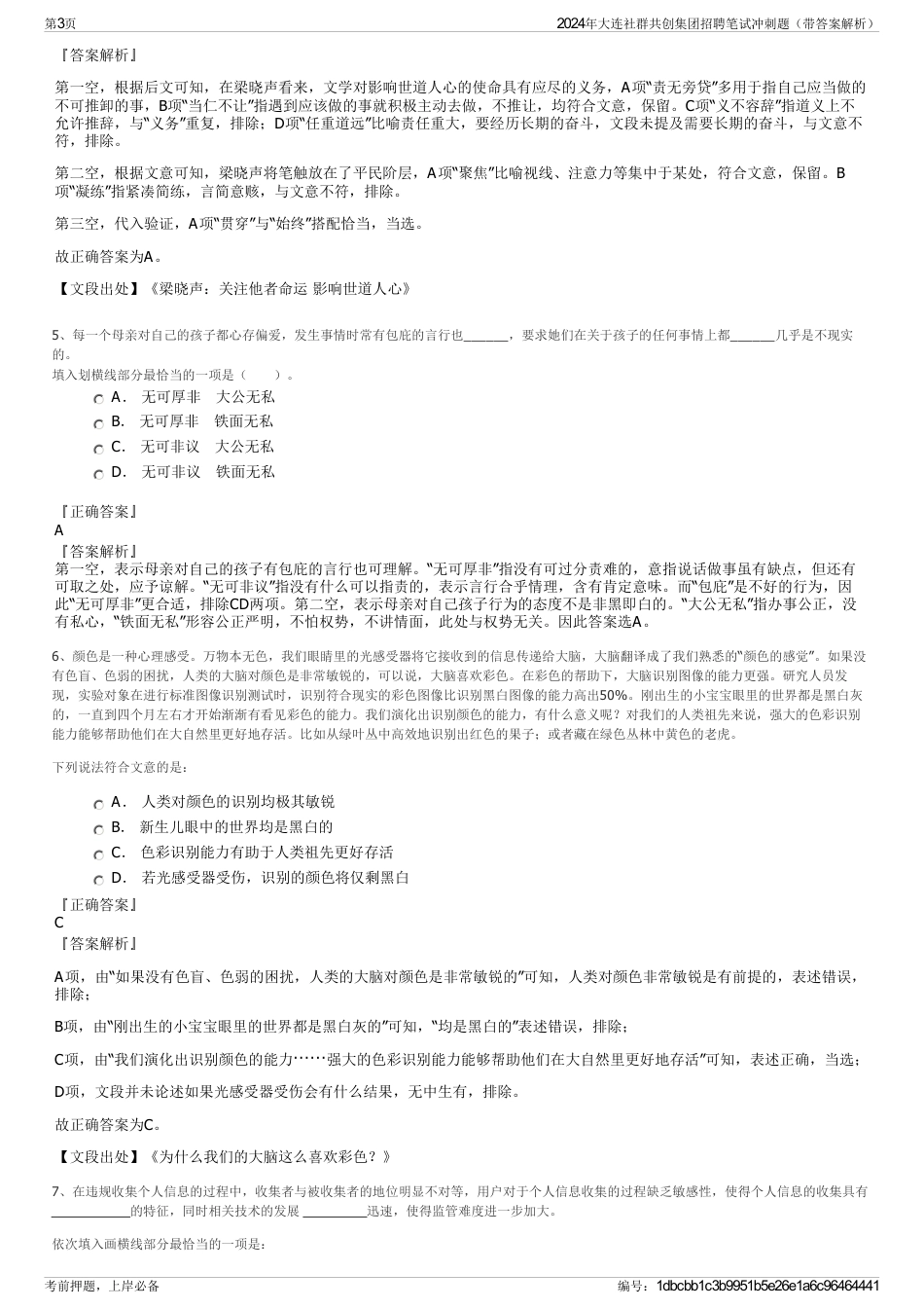 2024年大连社群共创集团招聘笔试冲刺题（带答案解析）_第3页