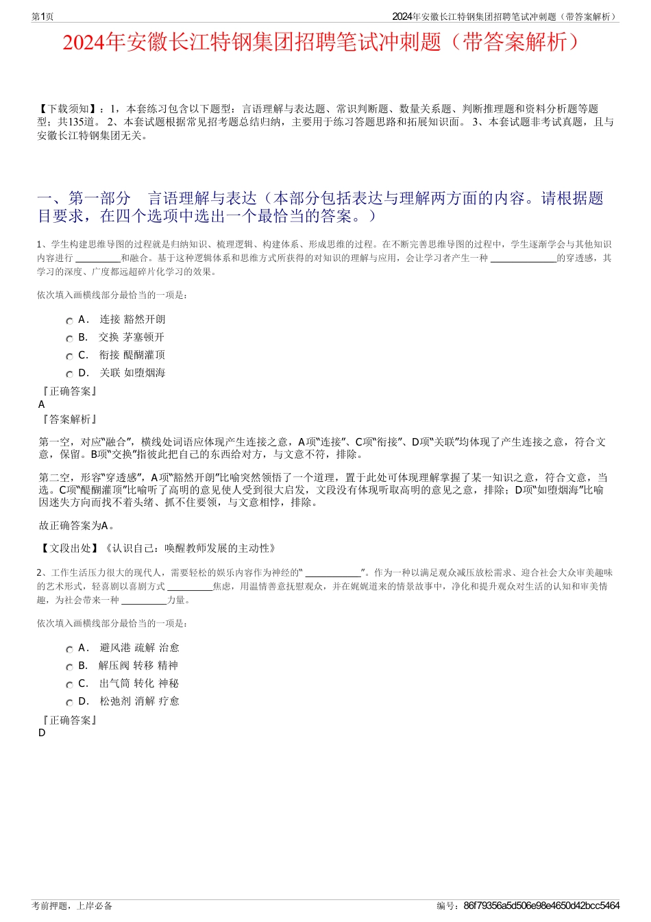 2024年安徽长江特钢集团招聘笔试冲刺题（带答案解析）_第1页