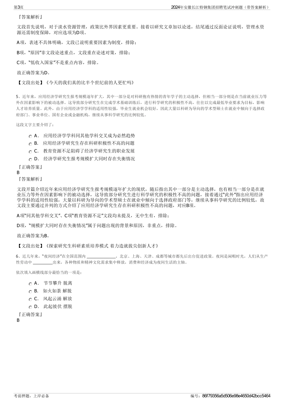 2024年安徽长江特钢集团招聘笔试冲刺题（带答案解析）_第3页