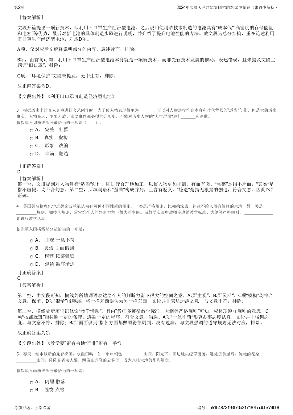 2024年武汉天马建筑集团招聘笔试冲刺题（带答案解析）_第2页