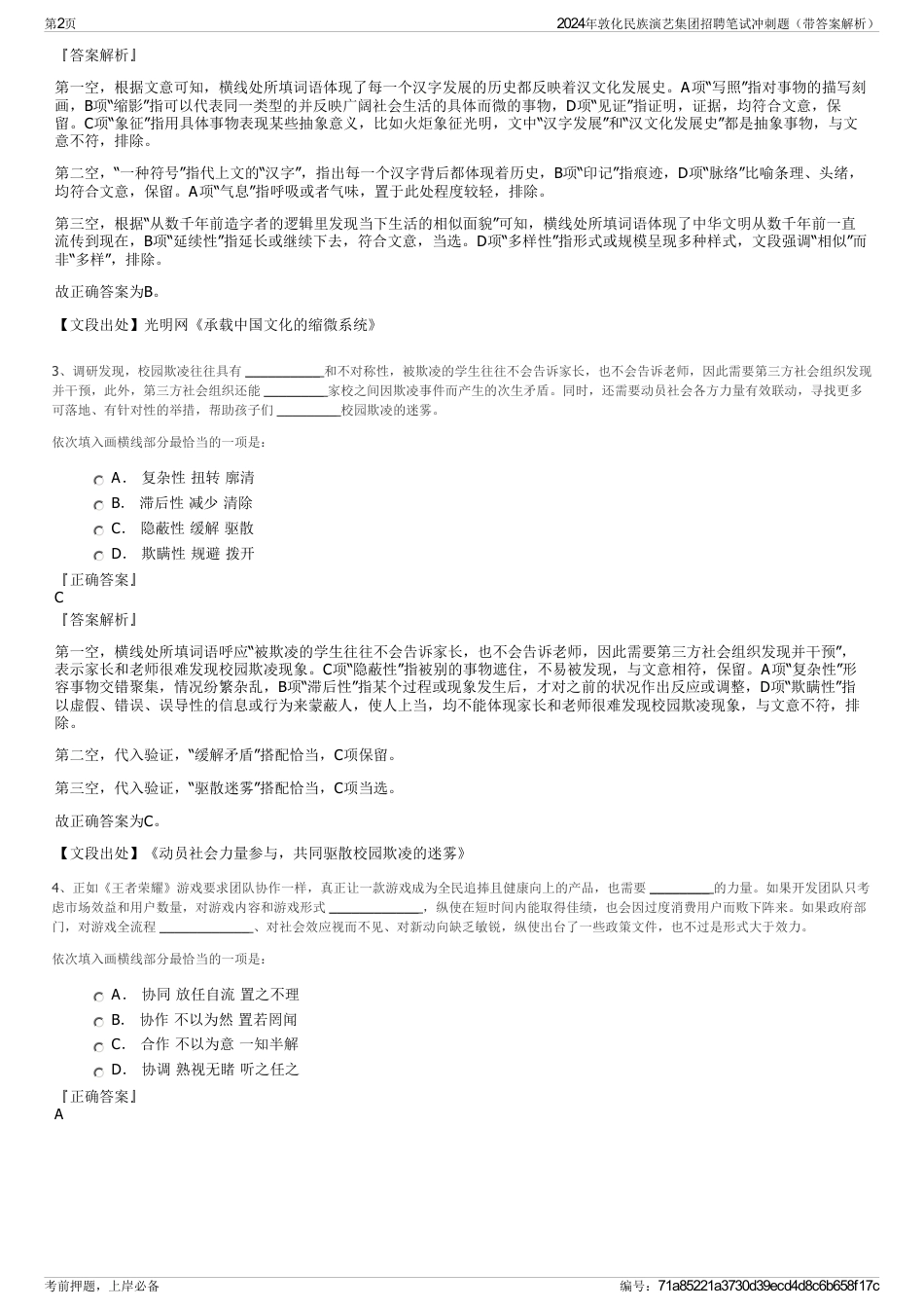 2024年敦化民族演艺集团招聘笔试冲刺题（带答案解析）_第2页