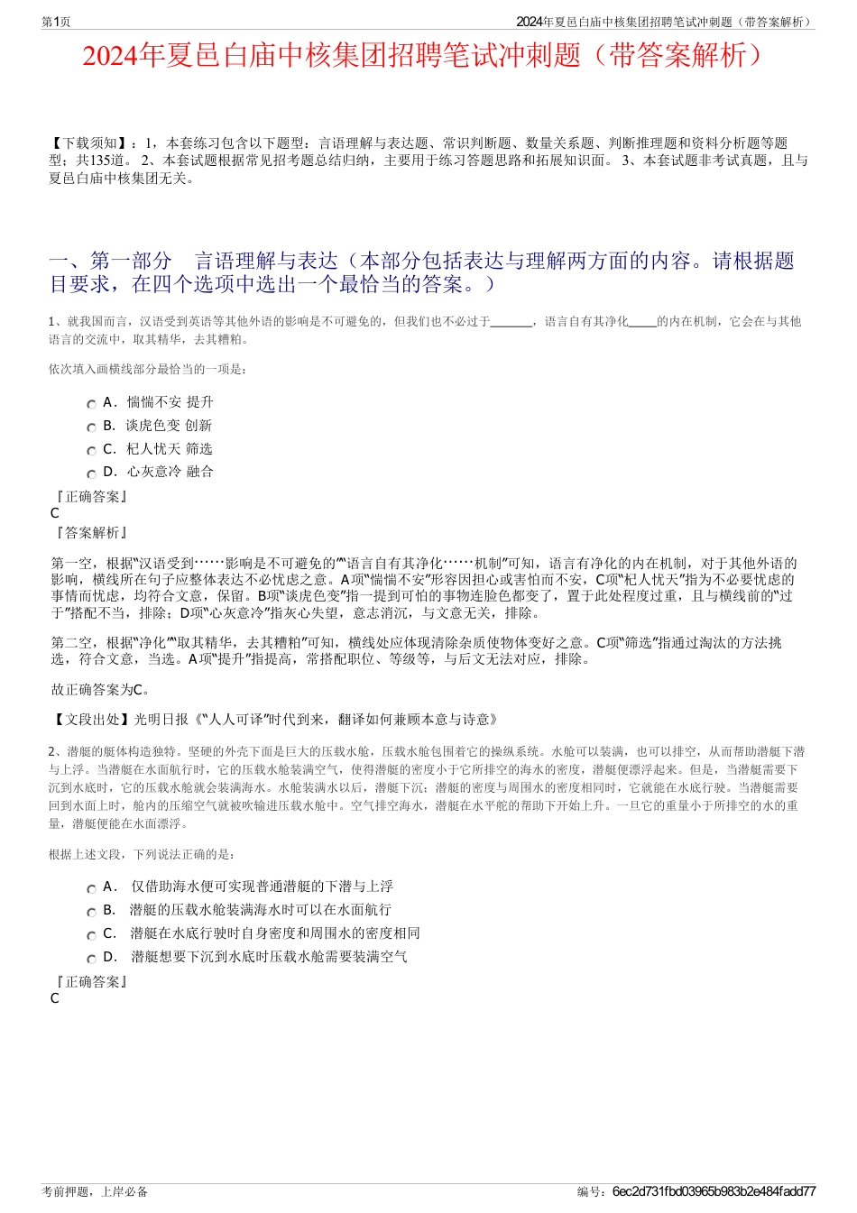 2024年夏邑白庙中核集团招聘笔试冲刺题（带答案解析）_第1页