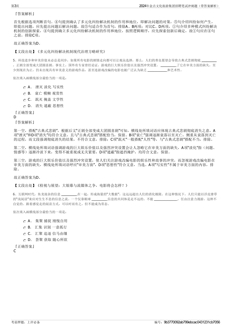 2024年金点文化旅游集团招聘笔试冲刺题（带答案解析）_第3页