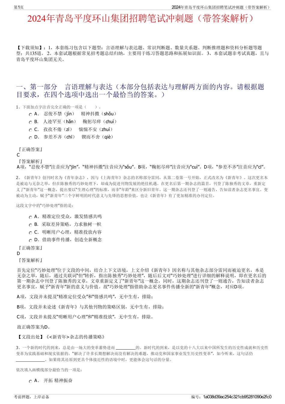 2024年青岛平度环山集团招聘笔试冲刺题（带答案解析）_第1页