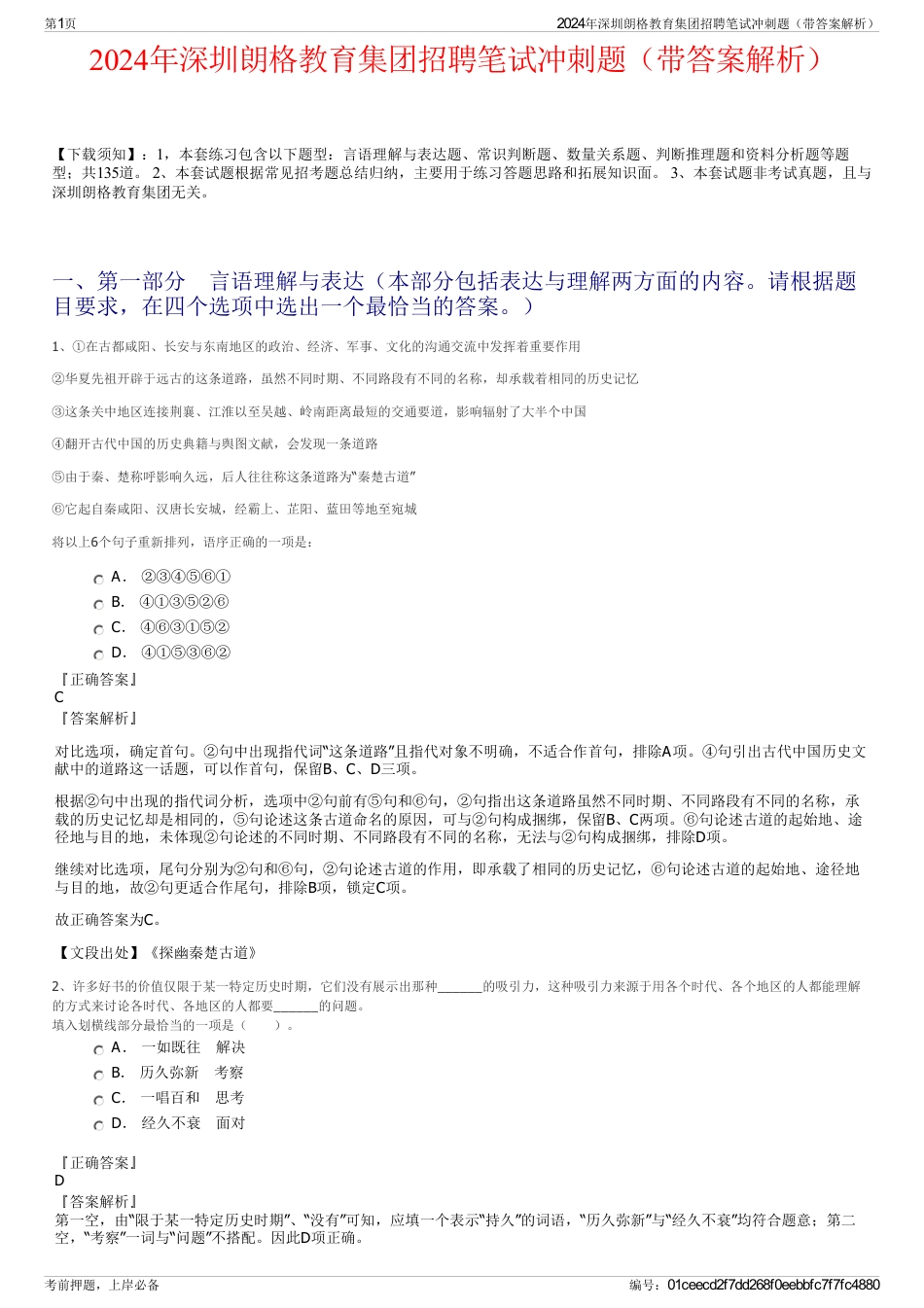 2024年深圳朗格教育集团招聘笔试冲刺题（带答案解析）_第1页