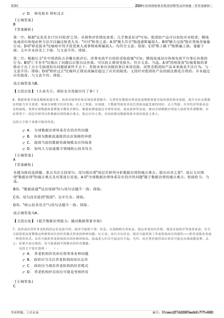 2024年深圳朗格教育集团招聘笔试冲刺题（带答案解析）_第3页