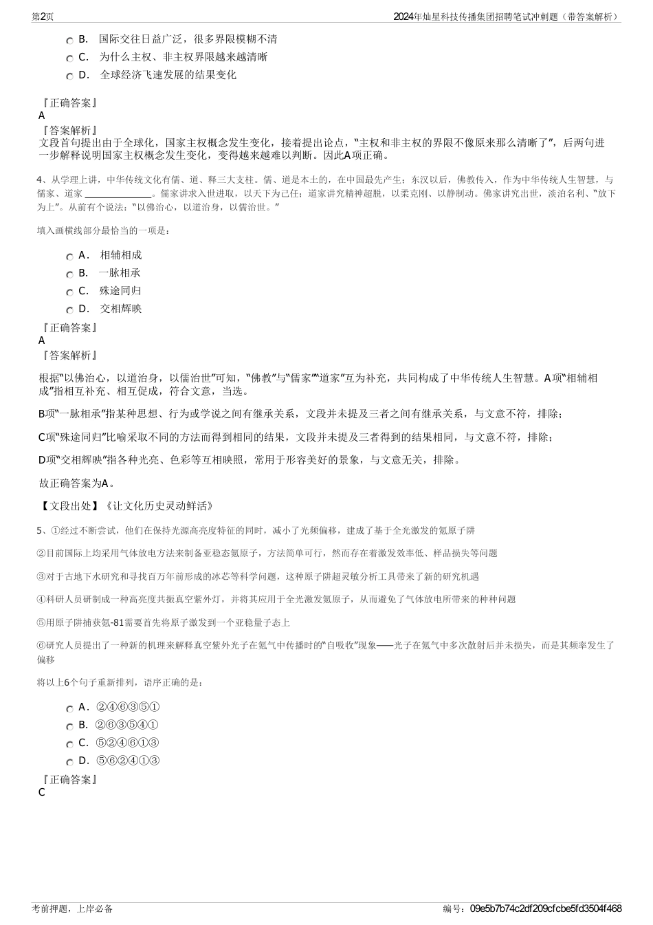 2024年灿星科技传播集团招聘笔试冲刺题（带答案解析）_第2页