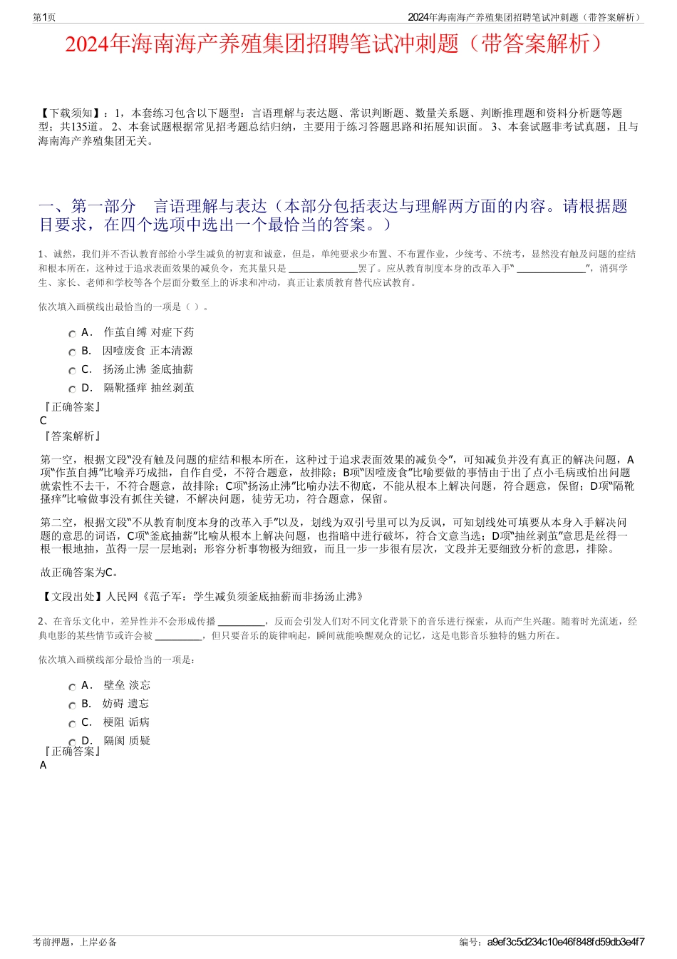 2024年海南海产养殖集团招聘笔试冲刺题（带答案解析）_第1页
