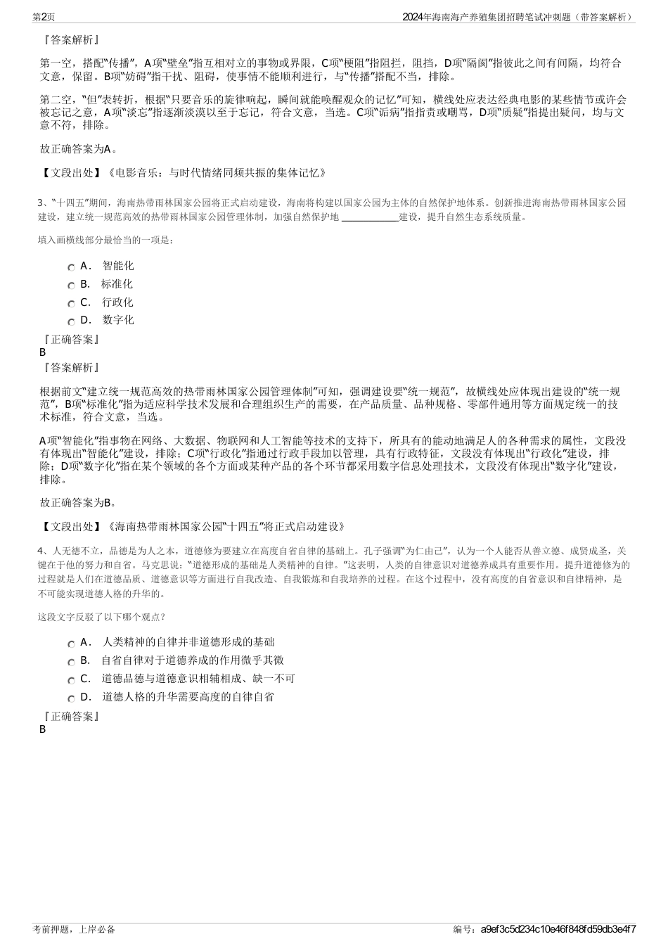 2024年海南海产养殖集团招聘笔试冲刺题（带答案解析）_第2页