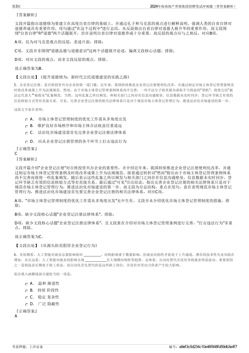 2024年海南海产养殖集团招聘笔试冲刺题（带答案解析）_第3页