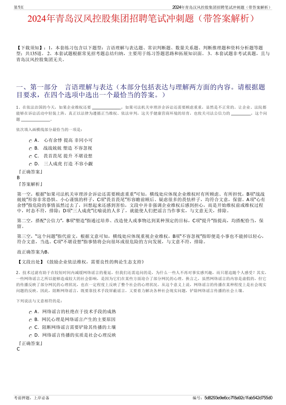 2024年青岛汉风控股集团招聘笔试冲刺题（带答案解析）_第1页